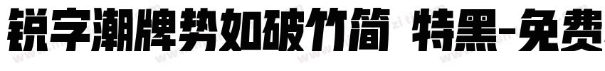 锐字潮牌势如破竹简 特黑字体转换